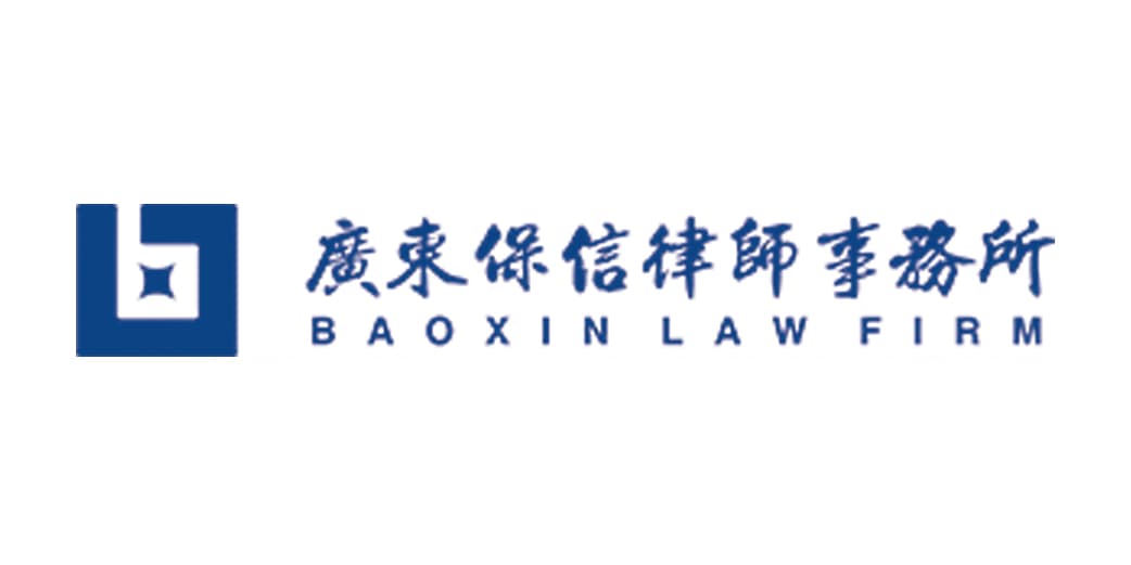 广东保信律师事务所