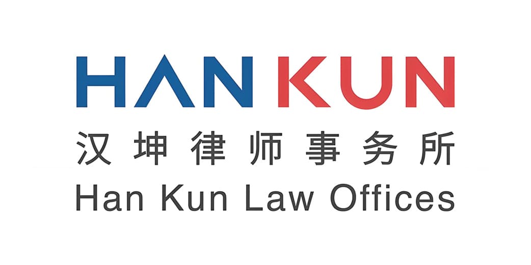 汉坤律师事务所