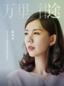 陈怡伊