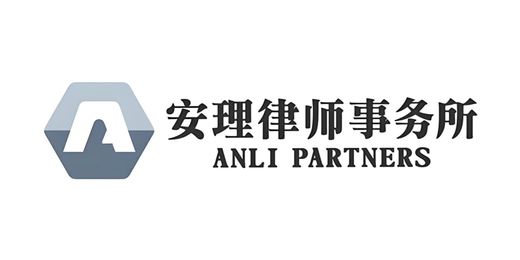 安理律师事务所